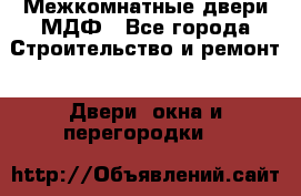 Межкомнатные двери МДФ - Все города Строительство и ремонт » Двери, окна и перегородки   